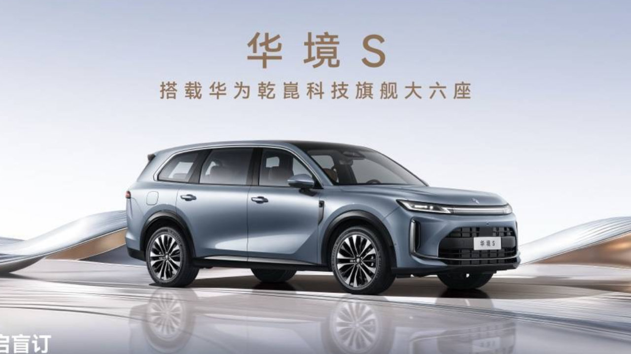华境S预订全系标配华为乾崑，搭载灵犀动力3.0，智能适时四驱