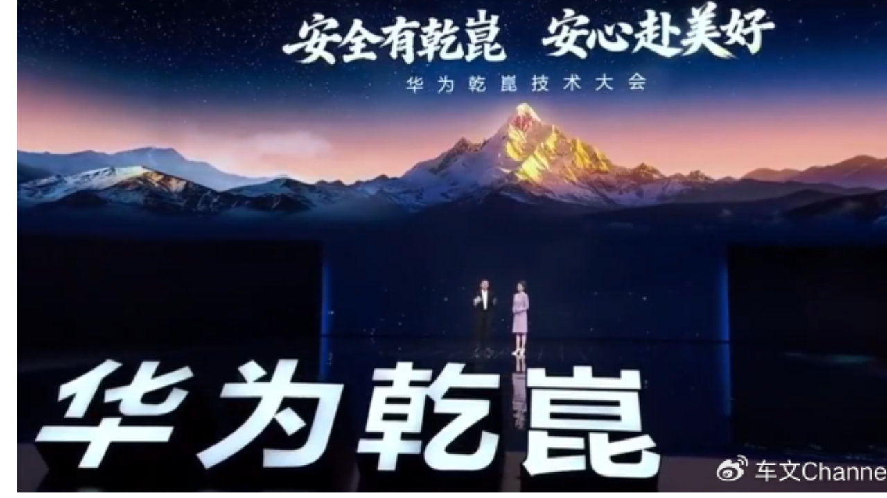 华为乾崑技术大会发布多项重磅核心技术，高阶智驾迈入商用时代