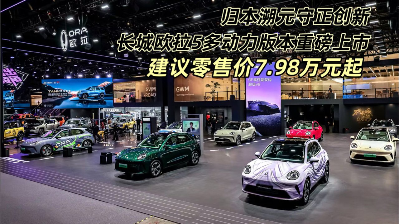 归本溯元守正创新 长城欧拉5多动力版本上市 建议零售价7.98万元起