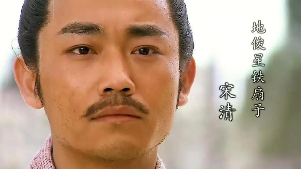 水浒“关系户”的终极赢家：从宋江弟弟到归乡富农，宋清的清醒选择