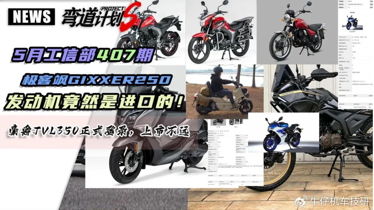 5月工信部407期新车，铃木极客飒250发动机是进口的！