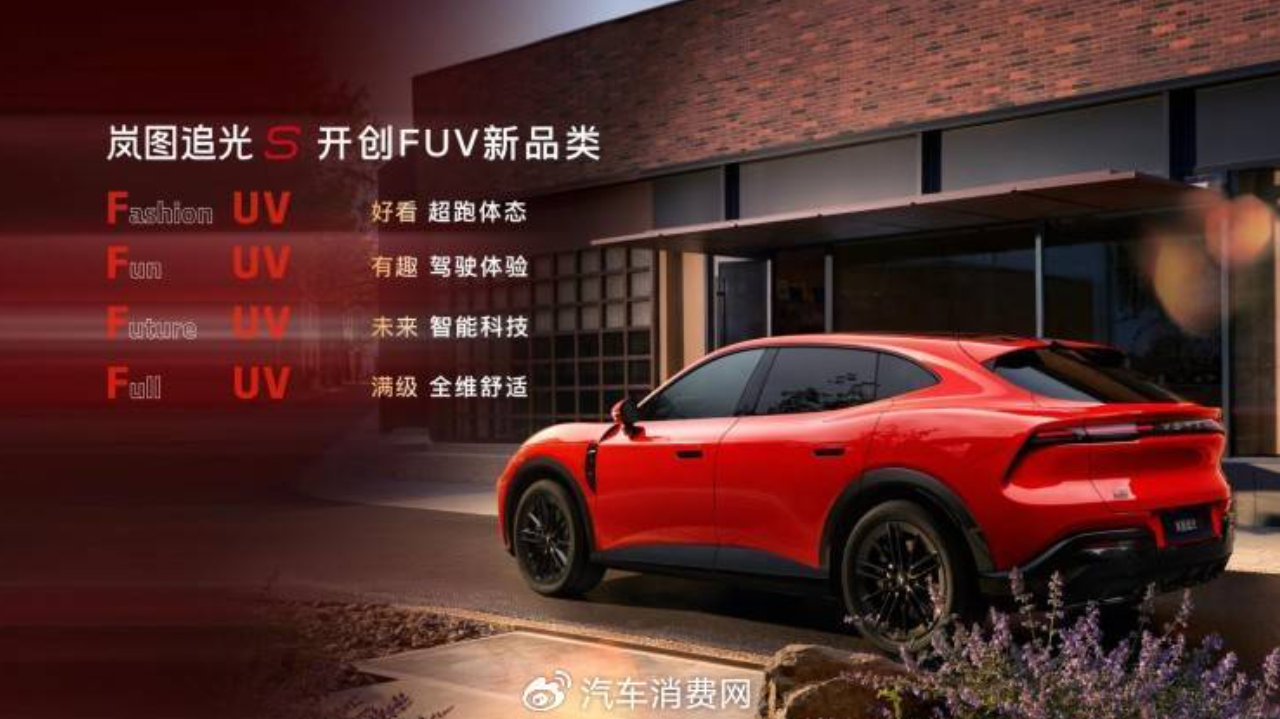 顶配30.99万！岚图追光S预售1小时订单破万