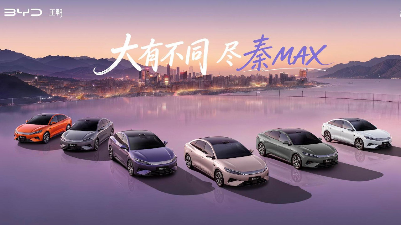 比亚迪秦MAX EV/DM-i双车正式上市：售价9.99-14.39万元