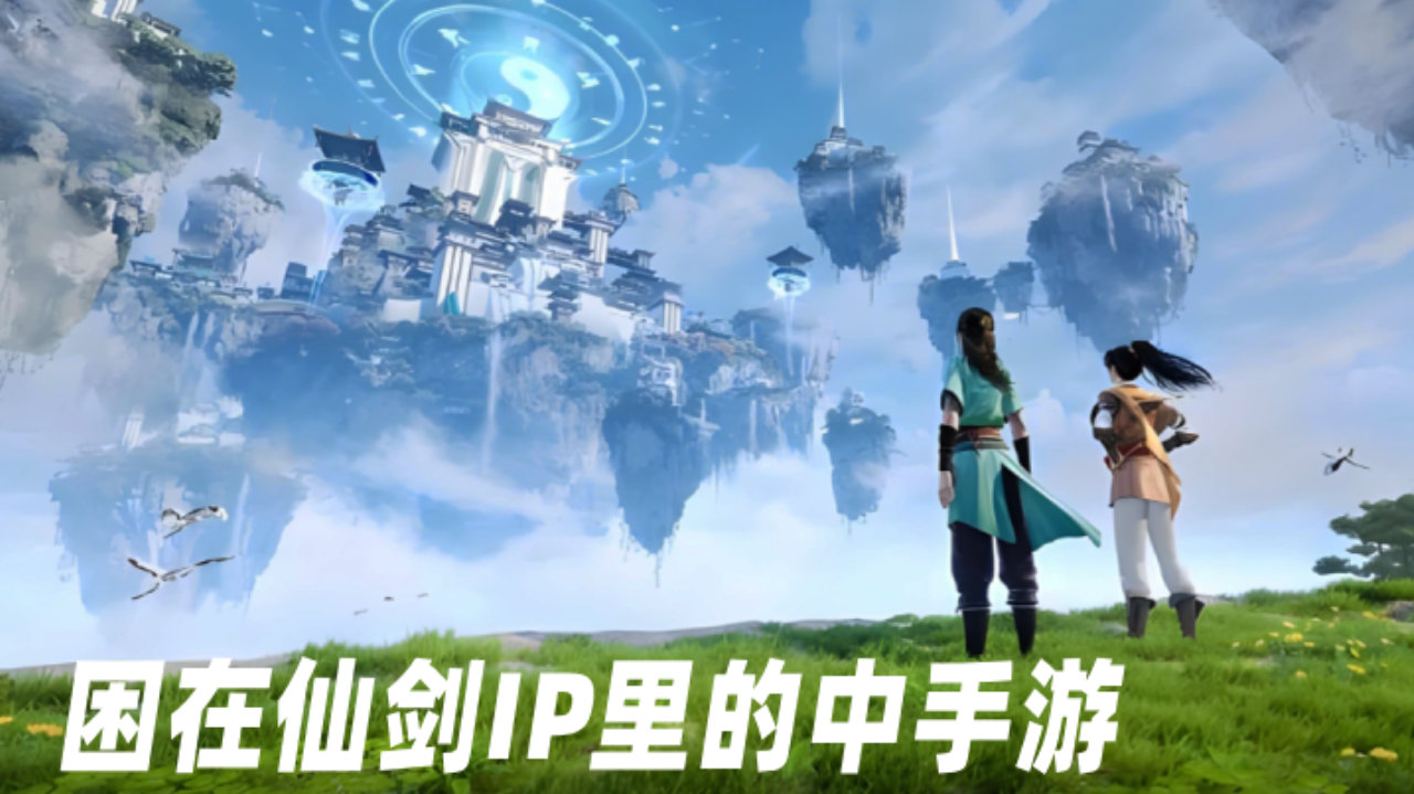 困在仙剑IP里的中手游