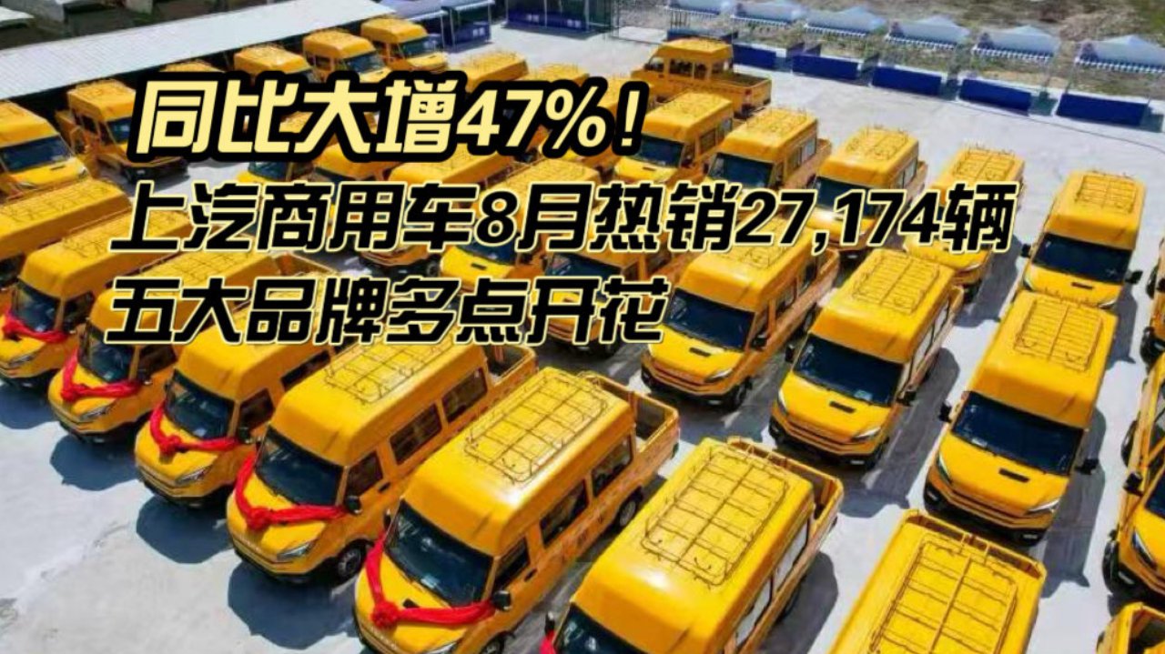 同比大增47%！上汽商用车8月热销27,174辆，五大品牌多点开花