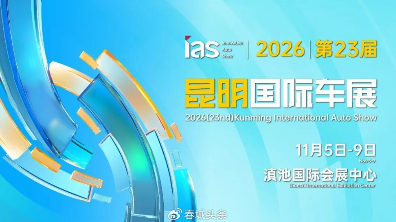 官宣｜2026昆明国际车展定档11月5日-9日盛大举办！