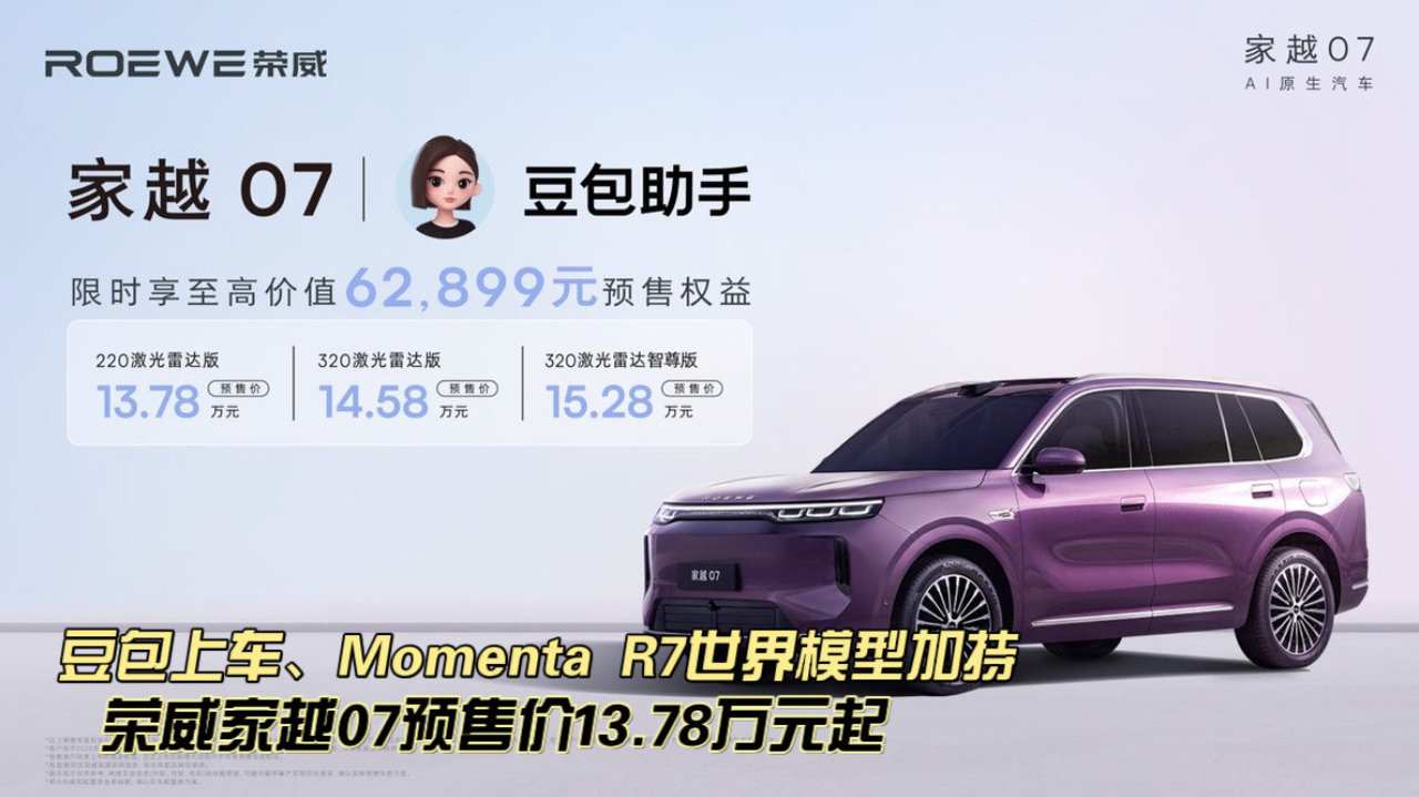 豆包上车、Momenta R7世界模型加持,荣威家越07预售价13.78万元起 豆包上车、Momenta R7世界模型加持,荣威家越07预售价13.78万元起