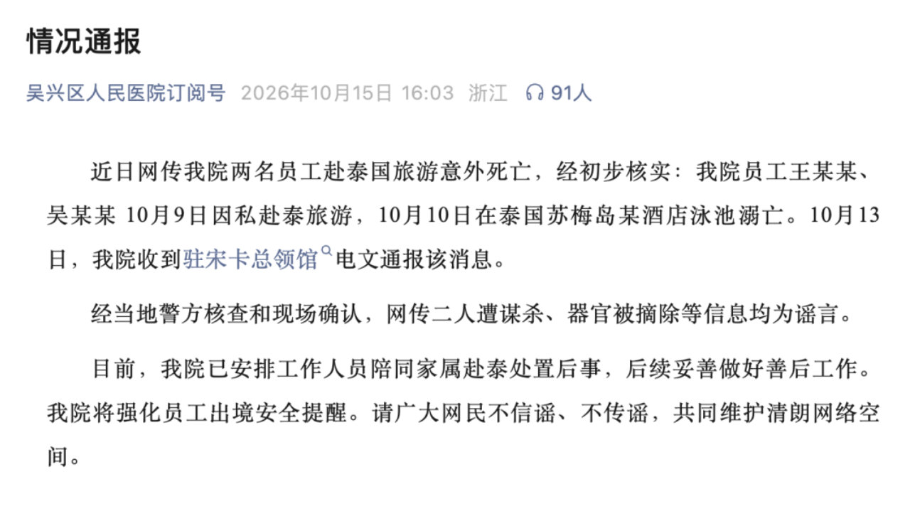 湖州市吴兴区一医院通报“2名员工赴泰国旅游后身亡” 湖州市吴兴区一医院通报“2名员工赴泰国旅游后身亡”