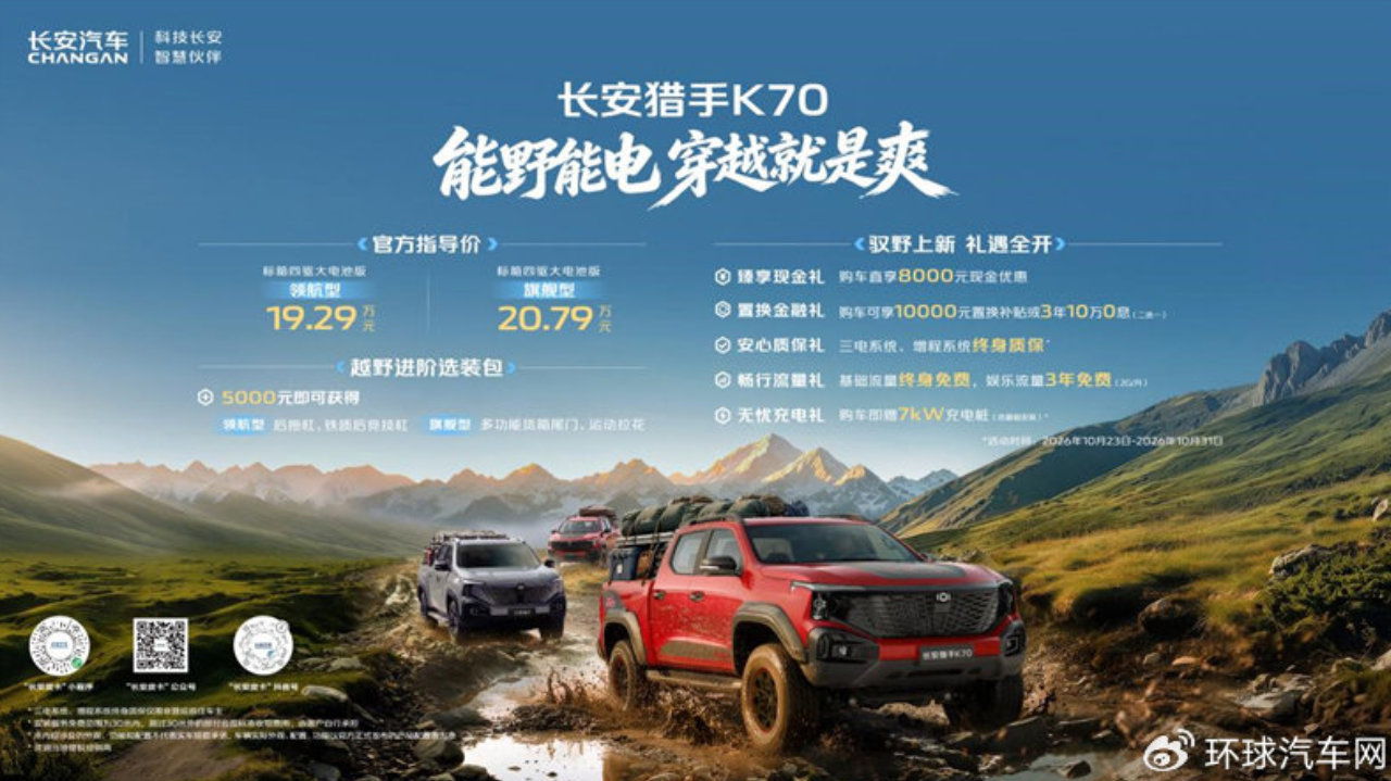 适合越野及穿越人群 首款增程越野皮卡长安猎手K70上市