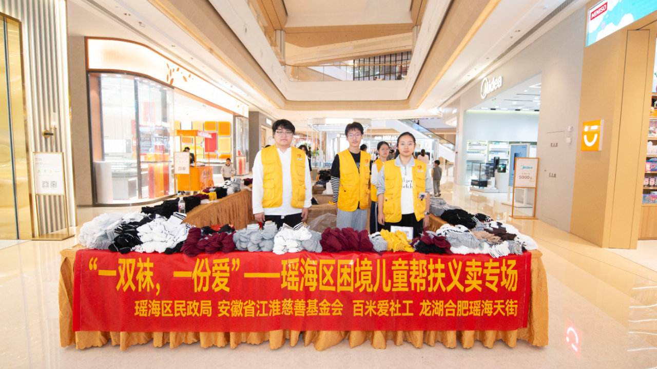 一双袜，一份爱｜瑶海龙湖天街这场义卖，暖了困境儿童的心