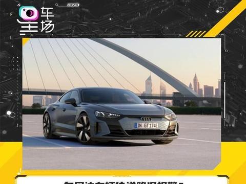 向周边车辆传递路况报警?奥迪试水Car2X应用