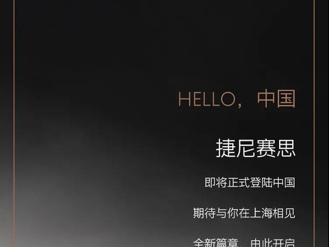 捷尼赛思上海车展国内首秀，韩系豪华如何打进市场？