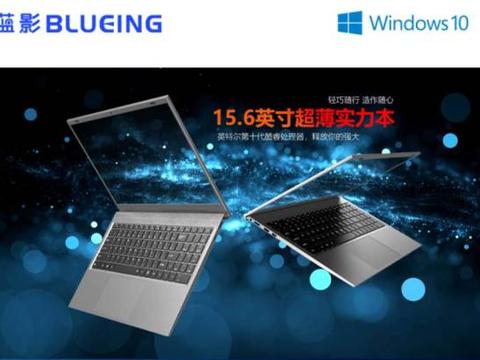 蓝影重磅推出15.6寸超薄FHD高清屏Windows 10新一代PC
