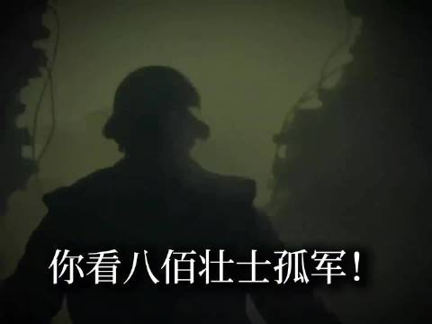 中国抗战歌曲-“中国不会亡”-《歌唱八佰壮士》