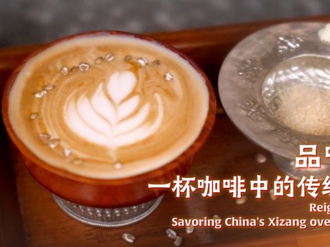 品味西藏：一杯咖啡中的传统与创新