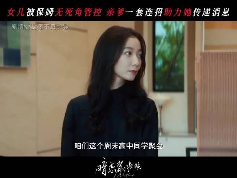 爹爹的这招忽悠引敌法堪比神级技能！