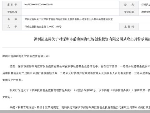 前海四海汇智创投因三项私募基金业务违规被监管警示