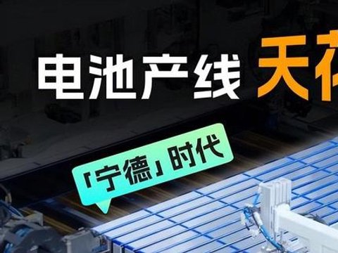 宁德时代电池最强大脑问世，电动车主迎来新希望