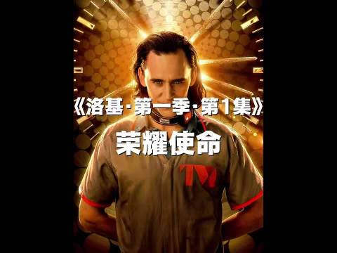 《洛基·第一季·第1集》：诡计之神在TVA学到的第一课