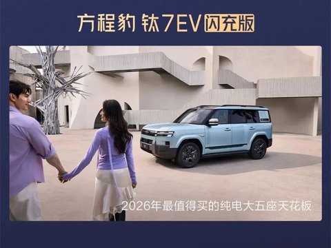 方程豹 钛7EV闪充版正式上市｜价格19.98万起