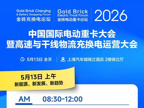 中国国际电动重卡大会暨高速与干线物流充换电运营大会明日召开！
