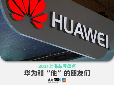 2021上海车展盘点  华为和“他”的朋友们