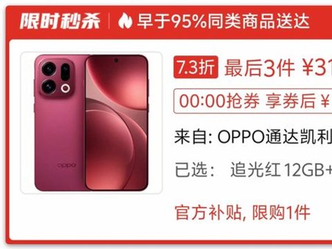 OPPO Find X9降价！压力给到友商