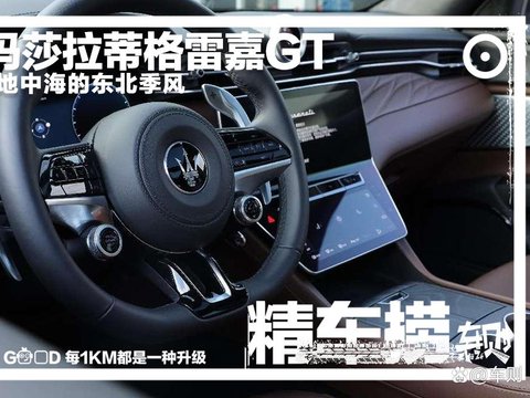 试驾玛莎拉蒂格雷嘉GT:一股席卷地中海的东北季风