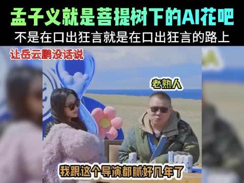 盘点那些搞笑名场面，综艺真的不能没有孟姐