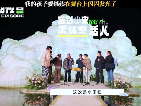 宋亚轩将提前结束录制