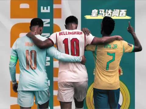 贝林厄姆提离队，维尼修斯团队催小熊转会