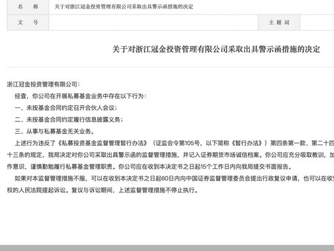 因从事与私募基金无关业务等问题,冠金投资被监管出具警示函 因从事与私募基金无关业务等问题,冠金投资被监管出具警示函