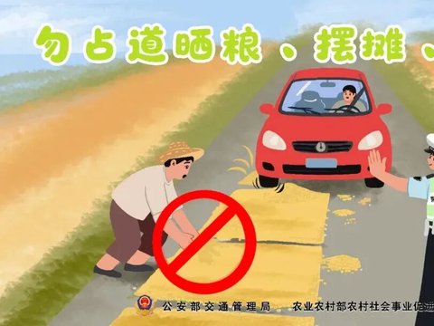 公路不是晒谷场，秋收农忙勿占道晒粮！