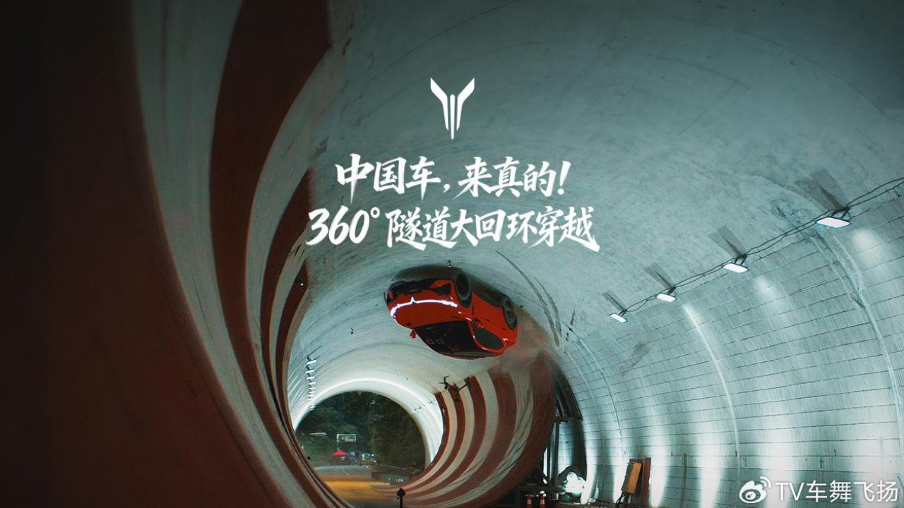 全球首次！岚图追光S成功挑战360°隧道大回环！