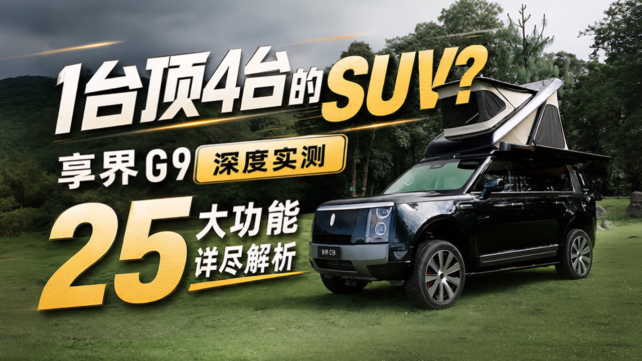 深度实测享界G9！25大功能详尽解析，豪华/操控/越野/露营真能全兼顾