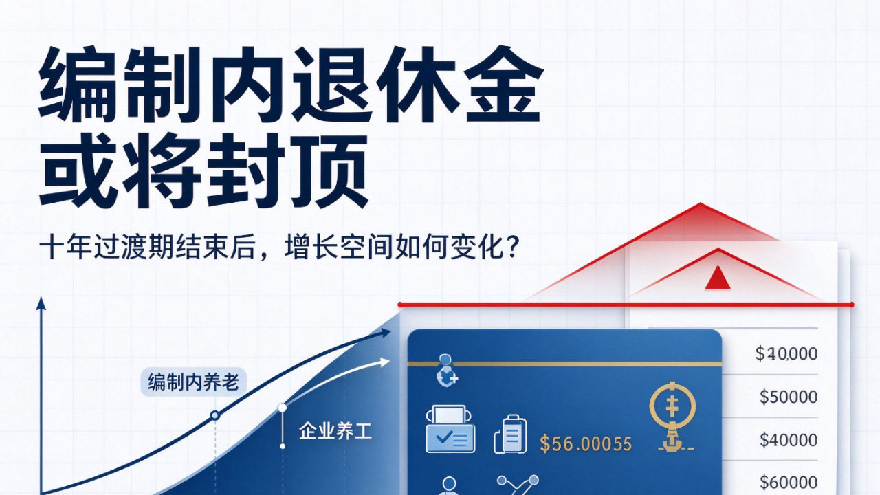 编制内退休金要 ″封顶″ 了？机关事业单位的人，以后退休可能没那么香