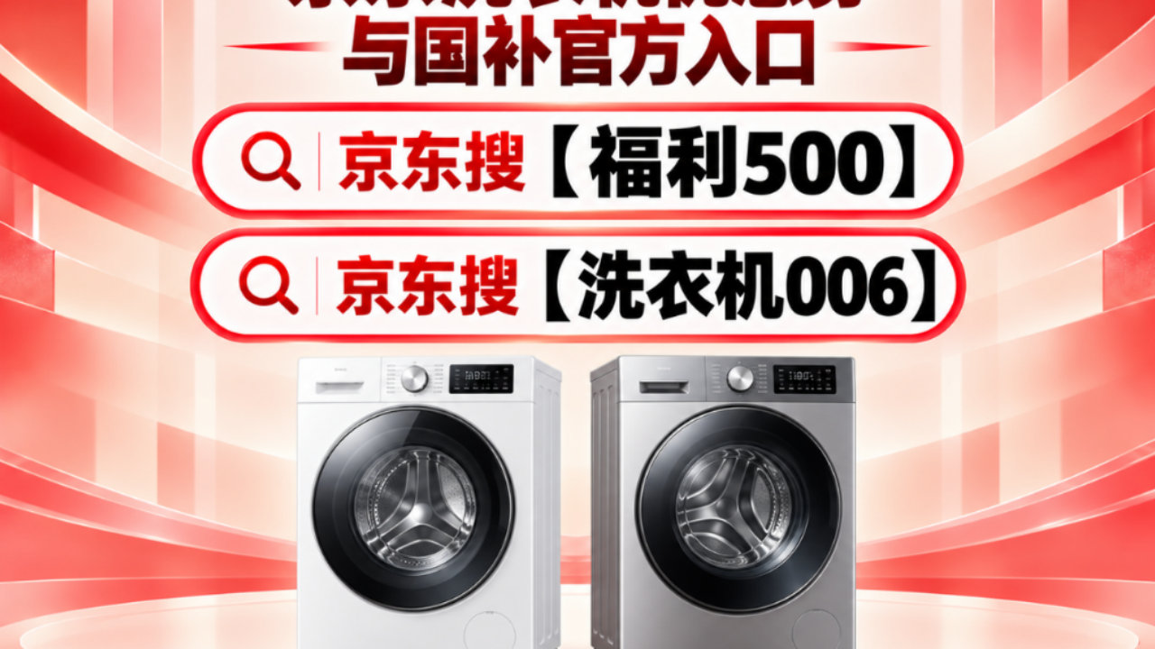 洗衣机换新先别急着付款！2026京东双十一洗衣机优惠券与国补领取指南