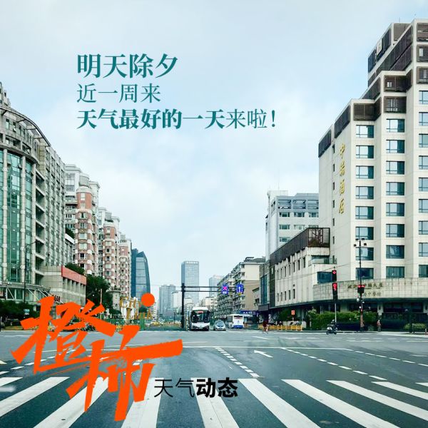 明天除夕,会是近一周来天气最好的一天!大年初一可能又有雨夹雪休闲区蓝鸢梦想 - Www.slyday.coM 明天除夕,会是近一周来天气最好的一天!大年初一可能又有雨夹雪休闲区蓝鸢梦想 - Www.slyday.coM