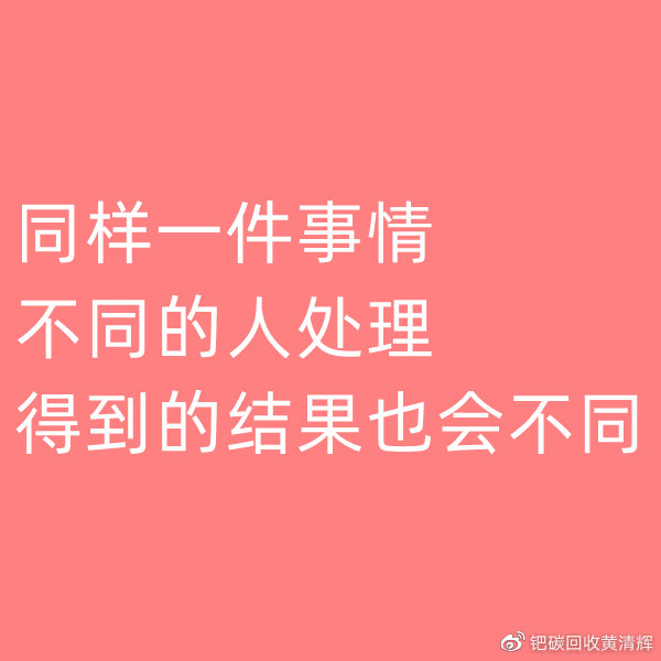 钯碳回收,同样一件事情,不同人处理会有不同结果