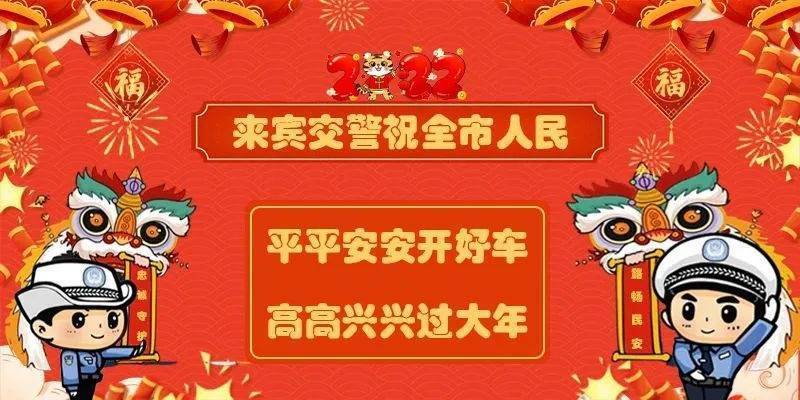春节守岁,来宾交警给您发红包啦!休闲区蓝鸢梦想 - Www.slyday.coM 春节守岁,来宾交警给您发红包啦!休闲区蓝鸢梦想 - Www.slyday.coM