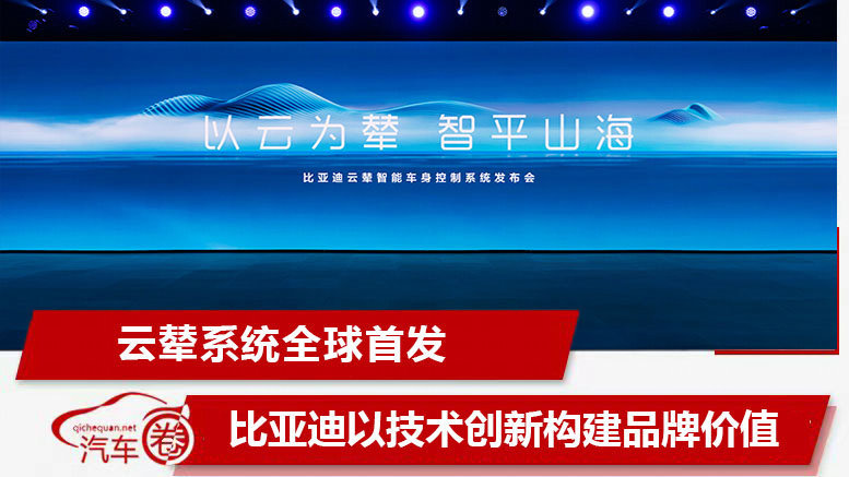 云辇系统全球首发，比亚迪以技术创新构建品牌价值