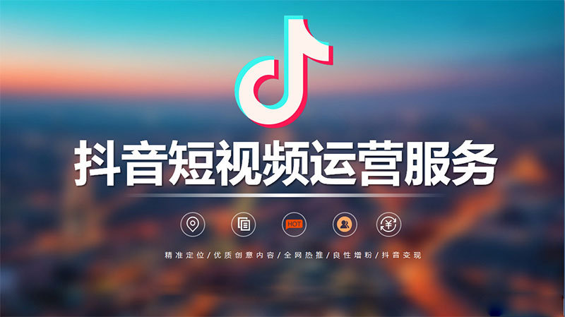 抖音内容的特点是什么？如何找短视频代运营推广抖音号
