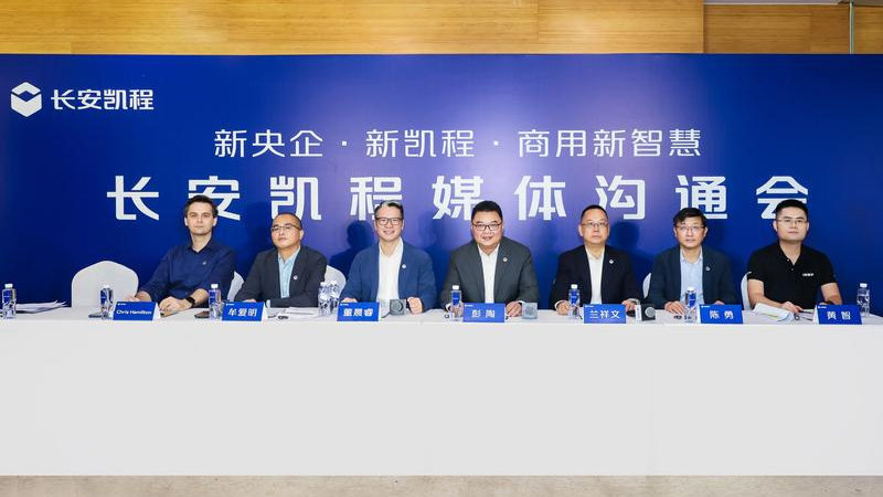 新央企赋能，长安凯程加速向世界一流商用车品牌迈进