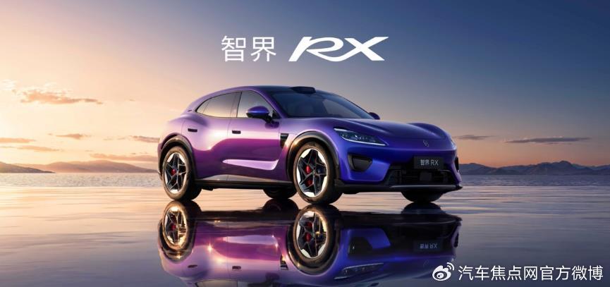 智界RX正式上市，为驾驶而生，为价值而造