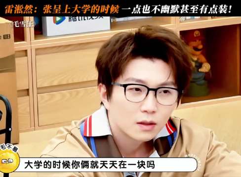 雷淞然：张呈上大学的时候一点也不幽默甚至有点装！ 毛雪汪