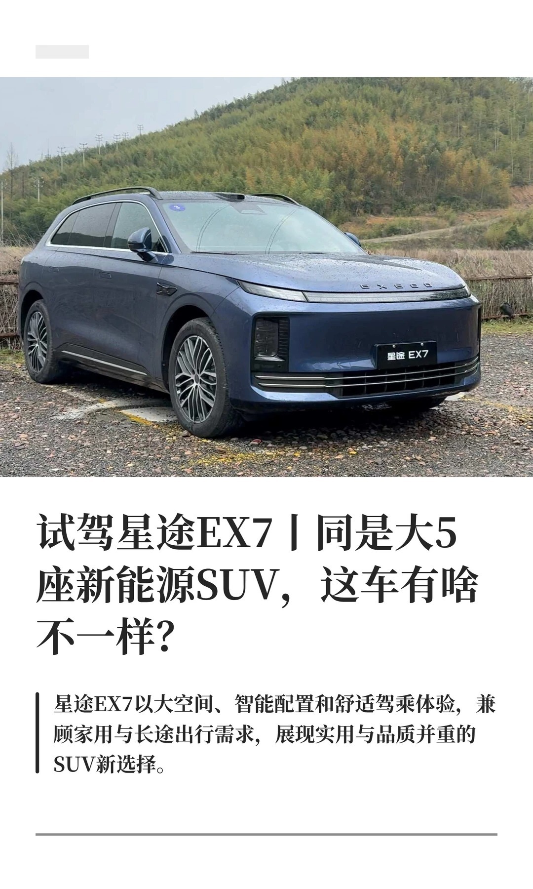 试驾星途EX7丨同是大5座新能源SUV，这车有啥不一样？