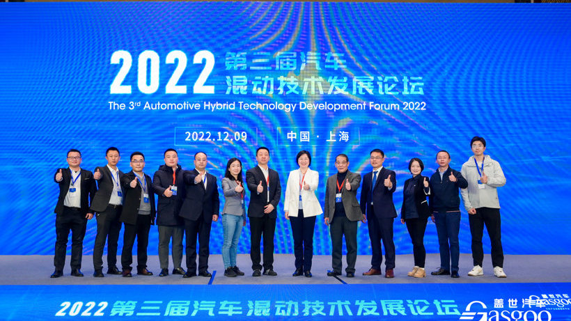 盖世汽车2022第三届混动技术发展论坛圆满收官！