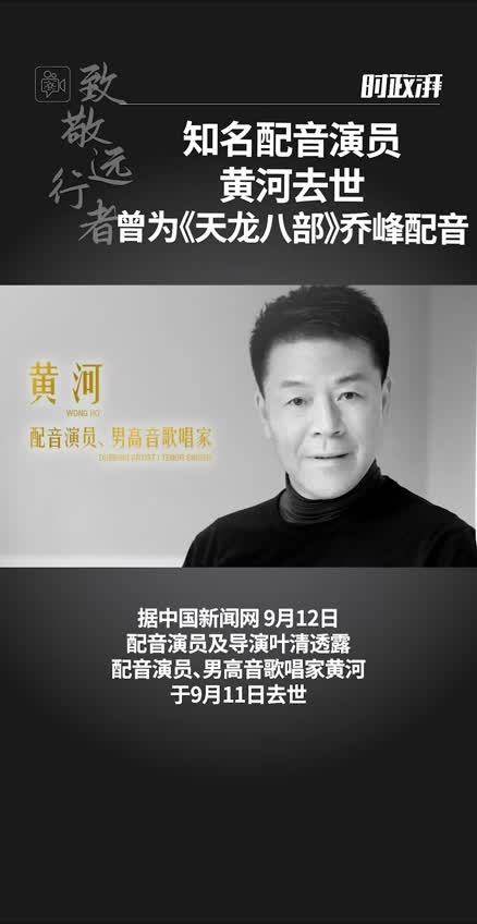 知名配音演员黄河去世，曾为97版《天龙八部》乔峰配音