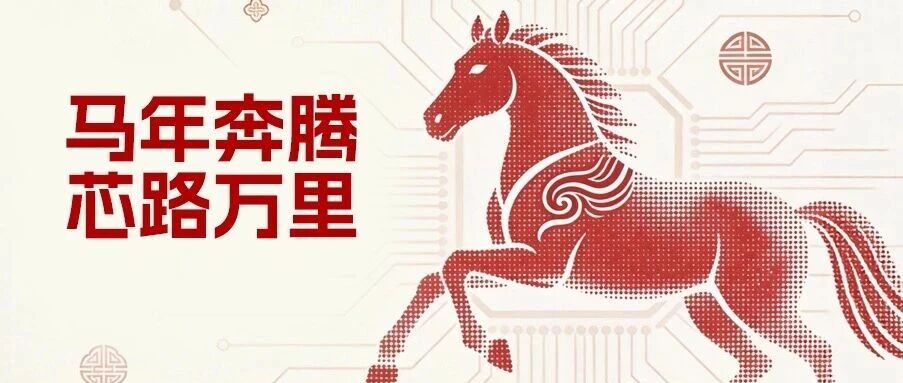 马年奔腾·芯路万里：2026年，AI芯片长征路线图
