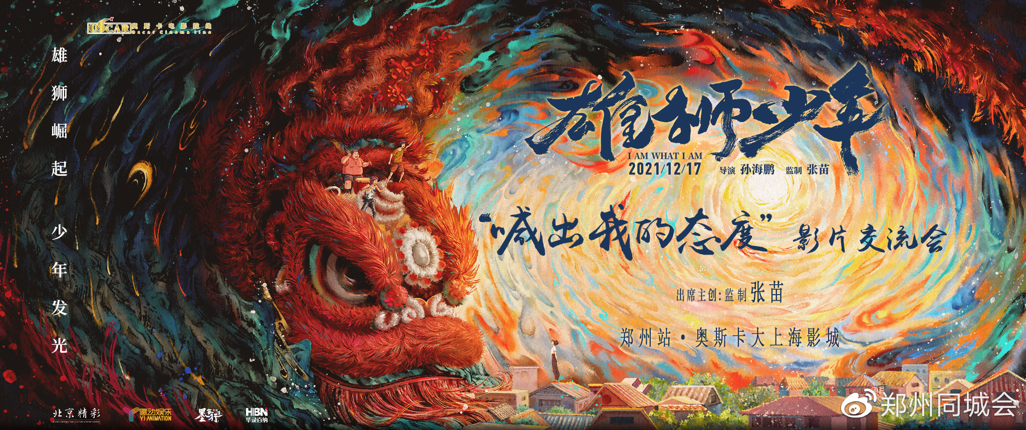 电影雄狮少年郑州路演口碑不俗大规模点映明日开启